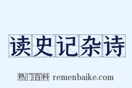 读史记杂诗是什么意思的图片